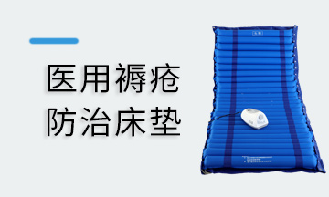 褥疮防治床垫